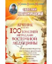 Картинка к книге Ефремович Савелий Кашницкий - Лечение более чем 100 болезней методами восточной медицины