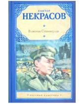 Картинка к книге Платонович Виктор Некрасов - В окопах Сталинграда