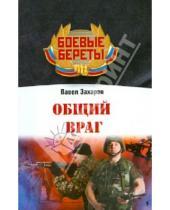 Картинка к книге Павел Захаров - Общий враг