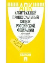 Картинка к книге Законы и Кодексы - Арбитражный процессуальный кодекс РФ на 05.05.12