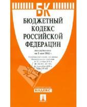 Картинка к книге Законы и Кодексы - Бюджетный кодекс РФ на 05.05.12.