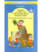 Картинка к книге Владимировна Ольга Соболева - Беседы о чтении, или Как научить детей понимать текст