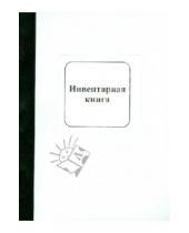 Картинка к книге Нижегородский печатник - Инвентарная книга