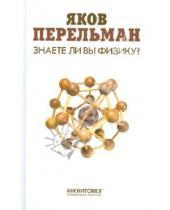 Картинка к книге Исидорович Яков Перельман - Знаете ли вы физику?