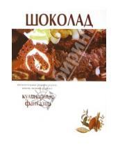 Картинка к книге Популярная лит-ра/кулинария и домоводство - Шоколад. Кулинарные фантазии