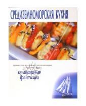 Картинка к книге Популярная лит-ра/кулинария и домоводство - Средиземноморская кухня. Кулинарные фантазии