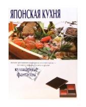 Картинка к книге Популярная лит-ра/кулинария и домоводство - Японская кухня. Кулинарные фантазии