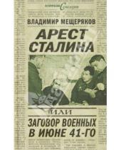 Картинка к книге Порфирьевич Владимир Мещеряков - Арест Сталина, или Заговор военных в июне 1941 г.