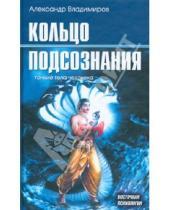 Картинка к книге Александр Владимиров - Кольцо подсознания: тонкие тела человека