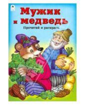Картинка к книге Прочитай и раскрась - Мужик и медведь