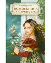 Картинка к книге Шамильевна Тамара Крюкова - Волшебница с острова Гроз
