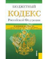 Картинка к книге Законы и Кодексы - Бюджетный кодекс РФ на 05.05.2012