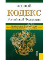 Картинка к книге Законы и Кодексы - Лесной кодекс РФ по состоянию на 15.03.12 года