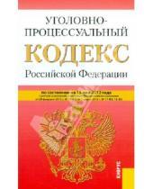 Картинка к книге Законы и Кодексы - Уголовно-процессуальный кодекс РФ по состоянию на 15.05.12 года