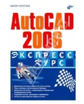 Картинка к книге Иванович Виктор Погорелов - AutoCAD 2006