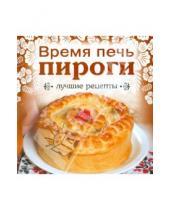 Картинка к книге Газетный Мир - Время печь пироги. Лучшие рецепты
