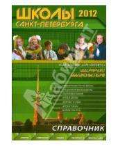 Картинка к книге Справочники - Школы Санкт-Петербурга 2012