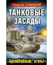 Картинка к книге Георгий Савицкий - Танковые засады. «Бронебойным, огонь!»