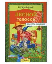 Картинка к книге Алексеевич Георгий Скребицкий - Лесной голосок