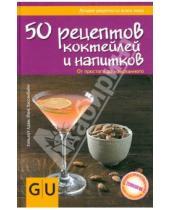 Картинка к книге Йенс Хассенбейн Хельмут, Адам - 50 рецептов коктейлей и напитков. От простого до изысканного