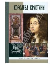 Картинка к книге Николаевич Борис Григорьев - Королева Кристина
