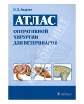 Картинка к книге Дмитриевич Иван Андреев - Атлас оперативной хирургии для ветеринаров
