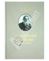 Картинка к книге Николаевич Лев Толстой - Педагогические сочинения