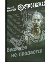 Картинка к книге Венедиктович Андрей Воронцов - Будущее не продается