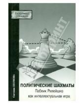 Картинка к книге Андреевна Светлана Шомова - Политические шахматы. Паблик Рилейшнз как интелектуальная игра