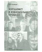 Картинка к книге Владимирович Владимир Кравцов - Журналист в избирательном процессе