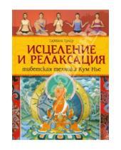 Картинка к книге Тартанг Тулку - Исцеление и релаксация. Тибетская техника Кум Нье