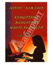 Картинка к книге Магомедович Мурад Кажлаев - Концертные миниатюры юного пианиста