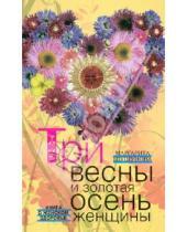 Картинка к книге Сергеевна Маргарита Шушунова - Три весны и золотая осень женщины. Книга о женском здоровье