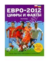 Картинка к книге Ник Коллоу - Евро-2012 Цифры и факты