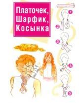 Картинка к книге Любовь Орлова - Платочек, шарфик, косынка