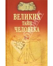 Картинка к книге Сергеевич Анатолий Бернацкий - 100 великих тайн человека