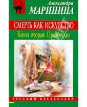 Картинка к книге Александра Маринина - Смерть как искусство. Книга вторая: Правосудие
