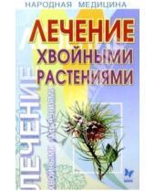 Картинка к книге Александрович Олег Филатов - Лечение хвойными растениями