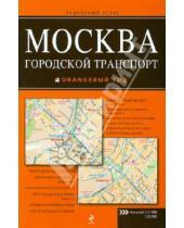 Картинка к книге Оранжевый гид - Москва. Городской транспорт. Атлас