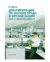 Картинка к книге Сергеевна Ольга Ефремова - Документация по охране труда в организации