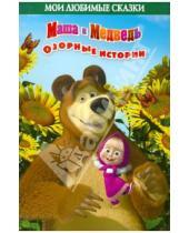 Картинка к книге Н. Иманова - Маша и Медведь. Озорные истории. Мои любимые сказки
