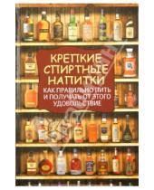 Картинка к книге Франсуа Вадим - Крепкие спиртные напитки. Как правильно пить и получать от этого удовольствие