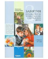 Картинка к книге Витальевна Анжелика Никитина - Занятия с детьми 6-7 лет по развитию речи и ознакомлению с окружающим миром