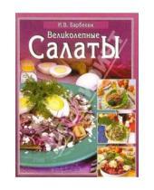 Картинка к книге Ирина Барбелюк - Великолепные салаты