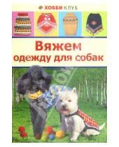 Картинка к книге Ивановна Елена Юдина - Вяжем одежду для собак