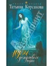 Картинка к книге Татьяна Корсакова - Музы дождливого парка
