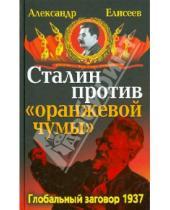Картинка к книге Александр Елисеев - Сталин против "Оранжевой чумы". Глобальный заговор 1937