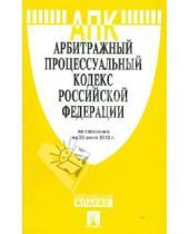 Картинка к книге Законы и Кодексы - Арбитражный процессуальный кодекс РФ по состоянию на 20.06.12 года