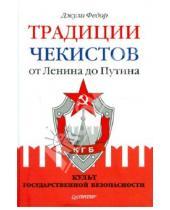Картинка к книге Джули Федор - Традиции чекистов от Ленина до Путина. Культ государственной безопасности