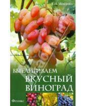Картинка к книге Ивановна Любовь Мовсесян - Выращиваем вкусный виноград
